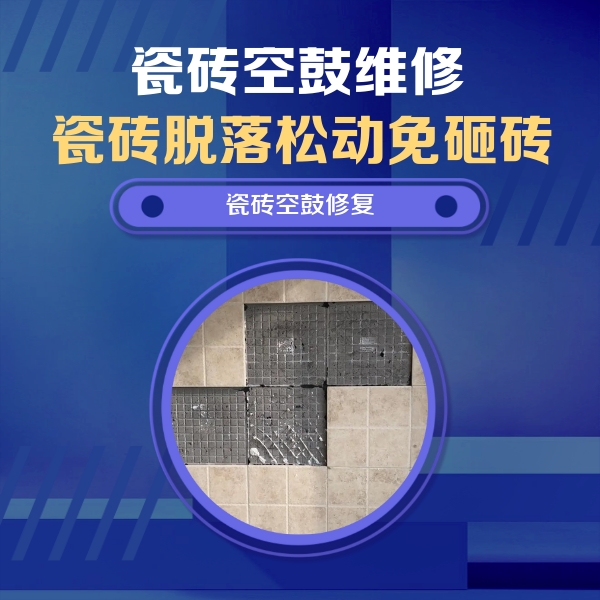 古田瓷砖空鼓维修公司分享卫生间墙面瓷砖空鼓面积较大时，如何进行注浆修补？
