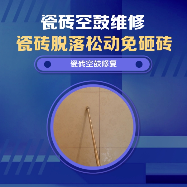 古田瓷砖空鼓维修公司分享如何判断瓷砖空鼓的面积？