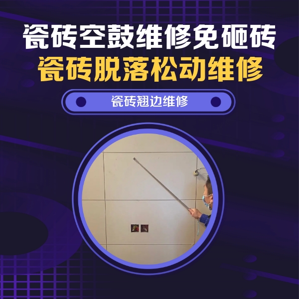 古田瓷砖空鼓维修公司分享瓷砖空鼓面积较大时，除了注浆修补还有哪些维修方法？