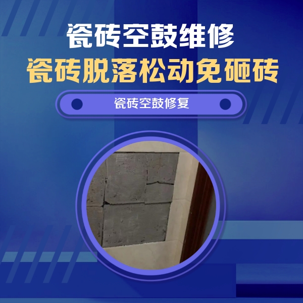 古田瓷砖空鼓维修公司分享砖缝注浆修补空鼓的注意事项有哪些？