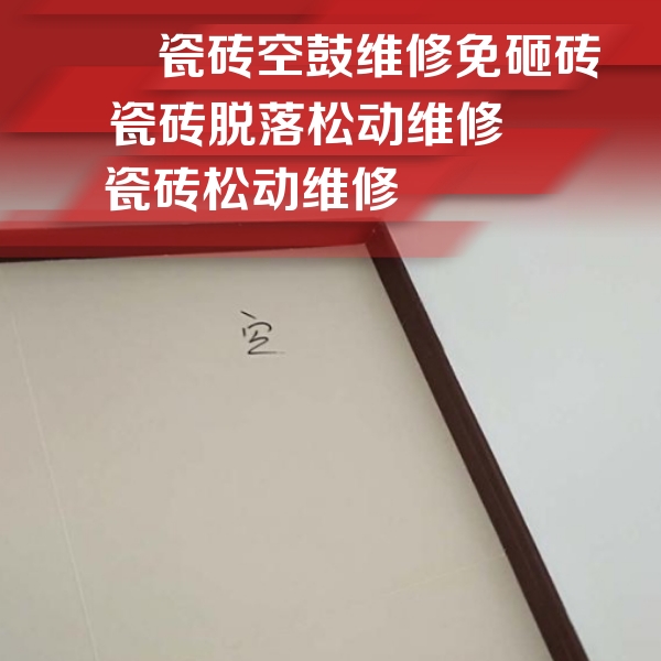 古田瓷砖空鼓维修公司分享卫生间墙面瓷砖空鼓