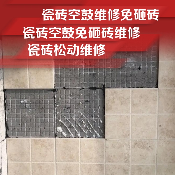 古田瓷砖空鼓维修公司分享地砖空鼓维修的知识