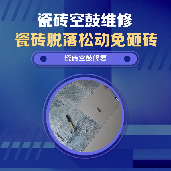 古田瓷砖空鼓维修公司分享瓷砖松动维修的方法