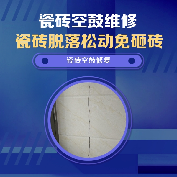 古田瓷砖空鼓维修公司分享瓷砖空鼓面积较大时，除了注浆修补还有哪些维修方法？